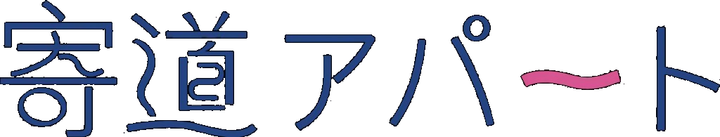 寄り道アパート ロゴ